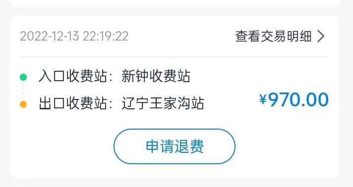 集裝箱綠通車司機(jī)李東被收取高速通行費記錄。受訪者供圖